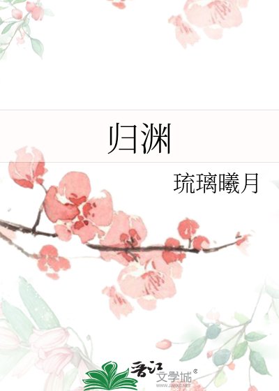 《归渊》