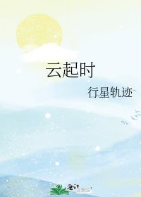 《云起时》
