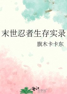 《末世忍者生存实录》