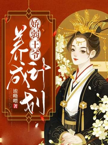 《娇弱王爷养成计划》