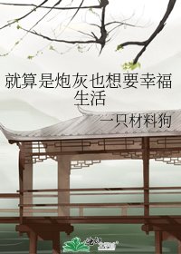 《就算是炮灰也想要幸福生活》
