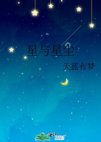 《星与星尘》