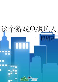 《这个游戏总想坑人》
