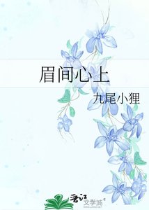 《眉间心上》