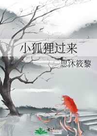 《小狐狸过来》