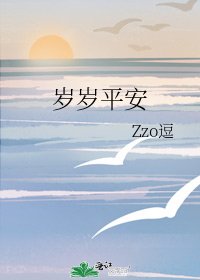 《岁岁平安》
