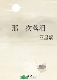 《那一次落泪》