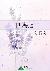 《四海店》