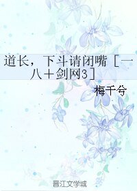 《(BL/综同人)道长,下斗请闭嘴〔一八+剑网3〕》