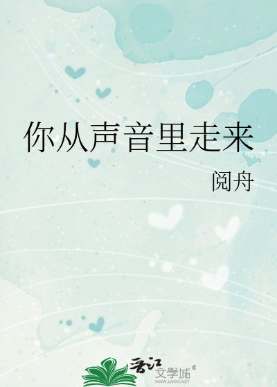 《你从声音里走来》