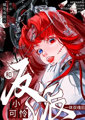 《和恶役小可怜一体双魂后AG》