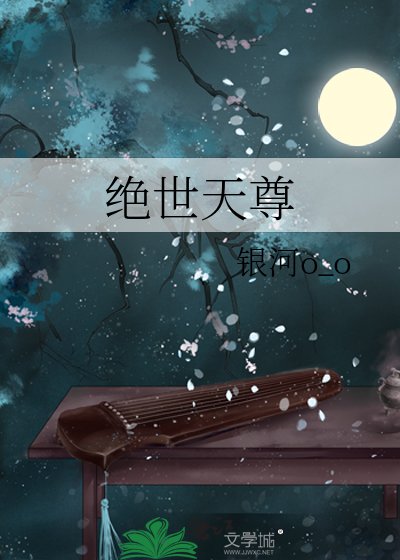 《绝世天尊》