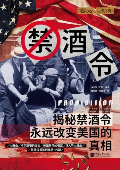 《禁酒令:揭秘禁酒令永远改变美国的真相(出版书)》