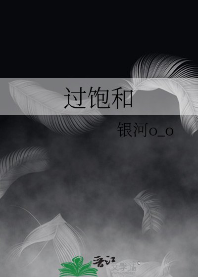 《过饱和》