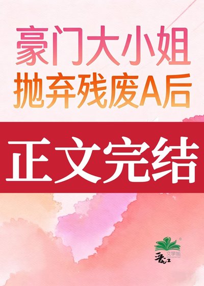 豪门大小 姐抛弃残废A后