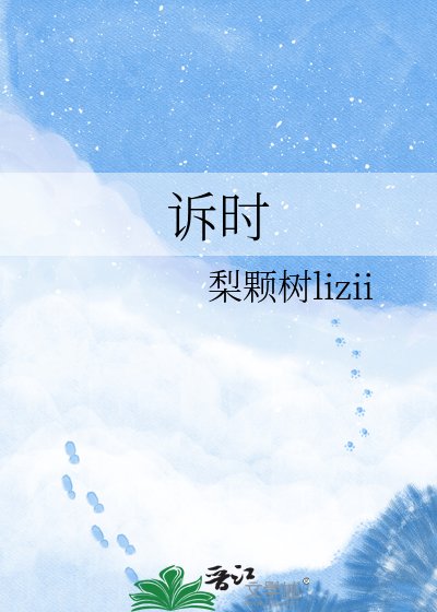 《诉时》