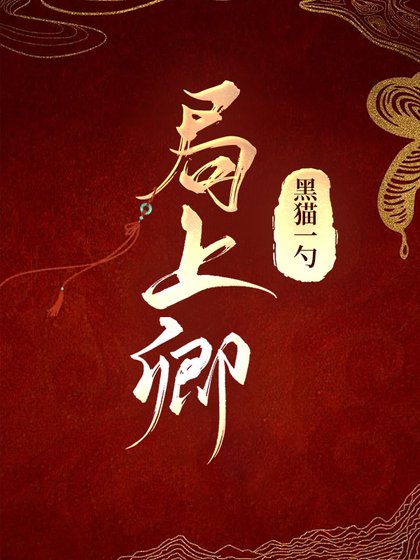 局上卿