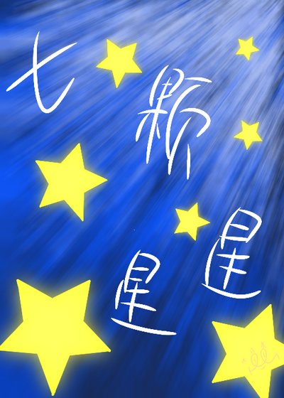 《七颗星星》