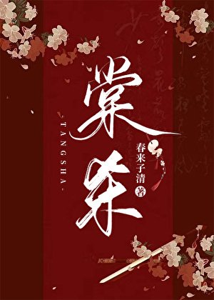 棠杀