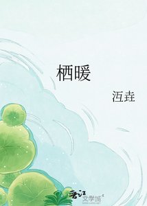 《栖暖》