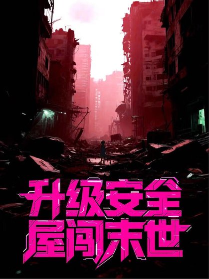 《升级安全屋闯末世》