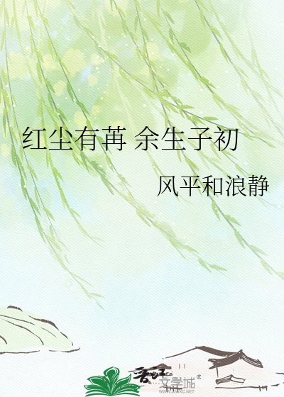 红尘有苒 余生子初