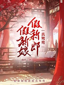 《假新娘.假新郎.真鸳鸯》