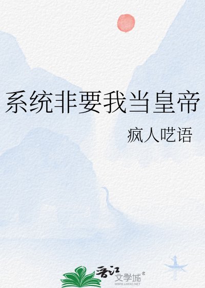 系统非要我当皇帝