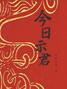 《今日示君》