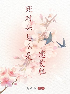 《死对头怎么是恋爱脑》