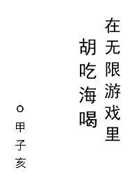 在无限游戏里胡吃海喝