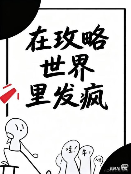 在攻略世界里发疯
