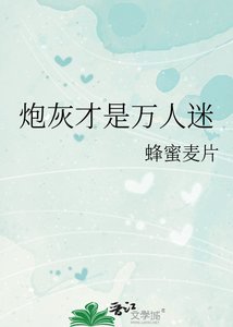 《炮灰才是万人迷》