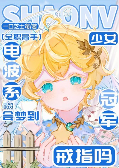 （全职高手同人）[全职]电波系少女会梦到冠军戒指吗？