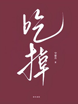 《吃掉》