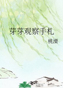 《芽芽观察手札》