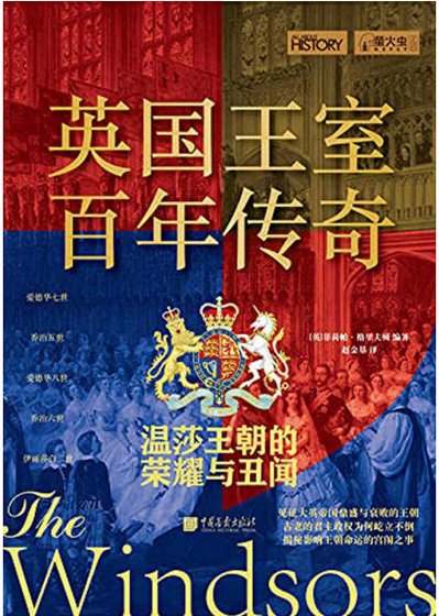《英国王室百年传奇:温莎王朝的荣耀与丑闻(出版书)》