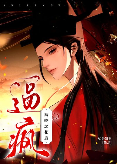 高岭之花把玩指南