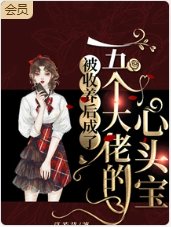 被收养后成了五个大佬的心头宝