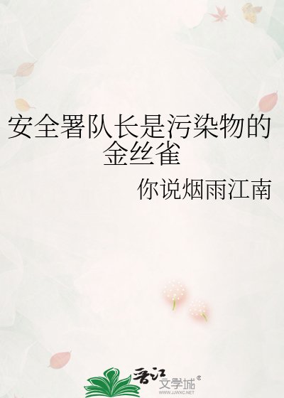 《安全署队长是污染物的金丝雀》