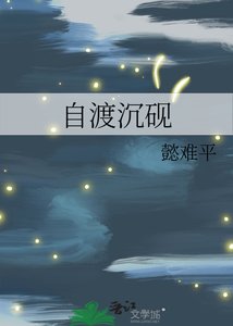《自渡沉砚》