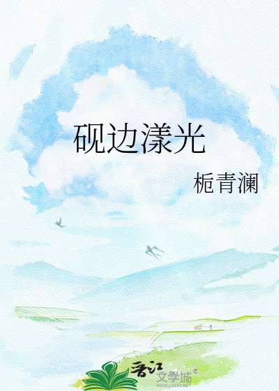《砚边漾光》