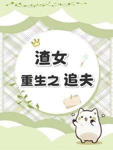《渣女重生之追夫》
