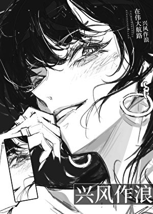 《在伟大航路兴风作浪》
