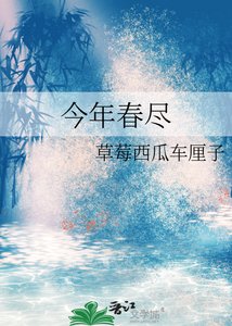 《今年春尽》