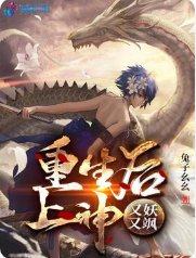 《重生后上神又妖又飒》