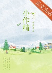 《小作精》