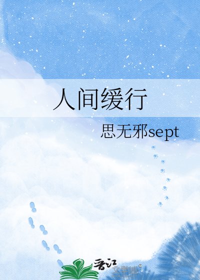 《人间缓行》