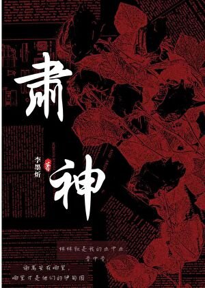 《肃神》