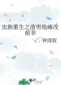 《虫族重生之渣男他痛改前非》